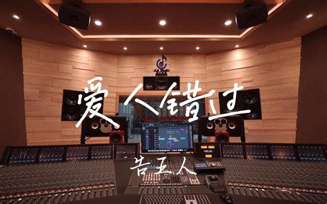 在百万豪装录音棚大声听告五人《爱人错过》【hi Res】 七慕柯233 音乐 哔哩哔哩视频