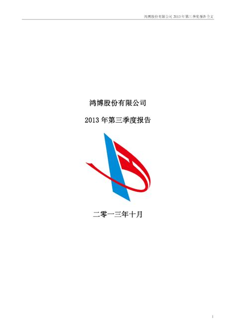 鸿博股份：2013年第三季度报告全文