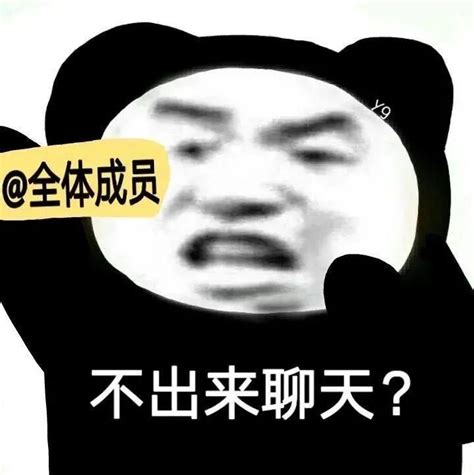 【万能熊猫头表情包】你，礼貌吗？搞笑女专属 知乎