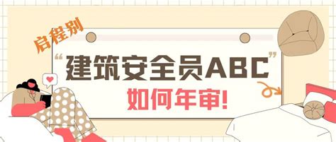 2023年湖北武汉建筑安管安全员abc证如何进行年审？启程别告诉你 哔哩哔哩