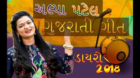 Alpa Patel New Gujarati Dayro 2018 Alpa Patel New Gujarati Song 2018