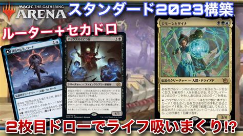 【mtgアリーナ】二枚目ドローで相手のライフをゴリゴリ削る！？『ジモーンとダイナ』でセカドロが捗るぜ！！【スタンダード】【機械兵団の進軍】【tcg】 Youtube