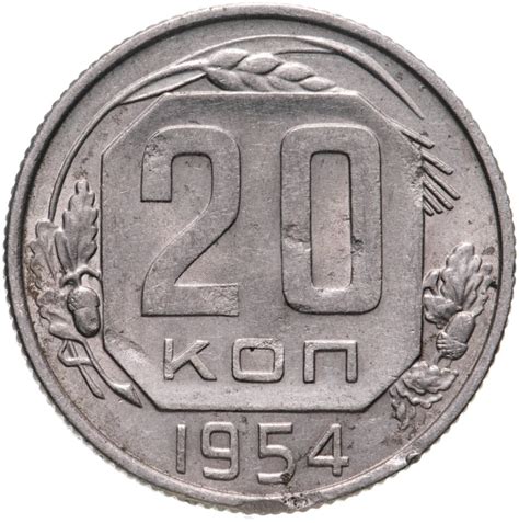 Монета 20 копеек 1954 стоимостью 405 руб.