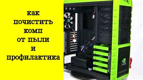 КАК ПРАВИЛЬНО ПОЧИСТИТЬ КОМПЬЮТЕР ОТ ПЫЛИ И ПРОФИЛАКТИКА - YouTube