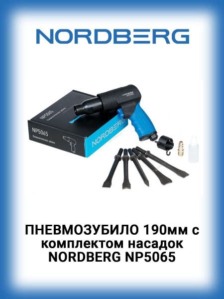 NORDBERG NP5065 Пневмозубило 190мм с комплектом насадок - купить по ...