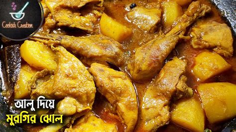 আলু দিয়ে মুরগির ঝোল Alu Diye Murgir Mangsho Ranna Chicken Curry