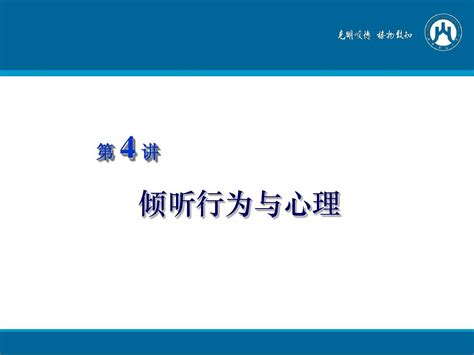 第4讲 倾听行为与心理word文档在线阅读与下载无忧文档