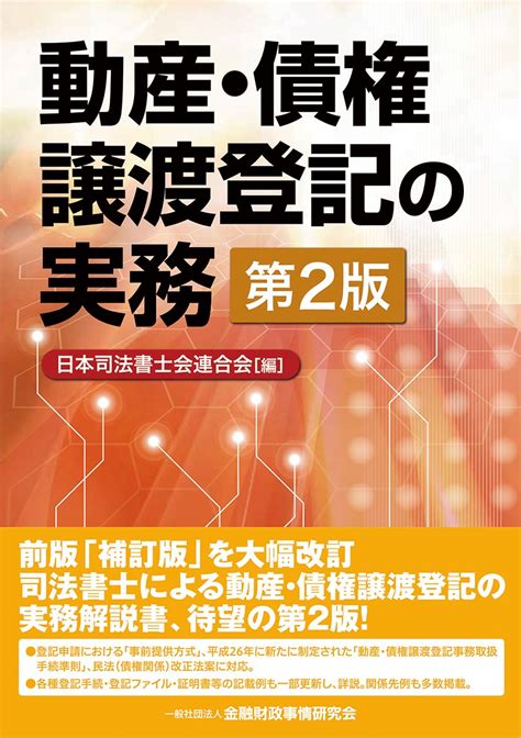 動産・債権譲渡登記の実務〈第2版〉 日本司法書士連合会 本 通販 Amazon