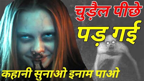 चुड़ैल की कहानी Horror Kahani Chudail Ki Darawni Kahani Ghost