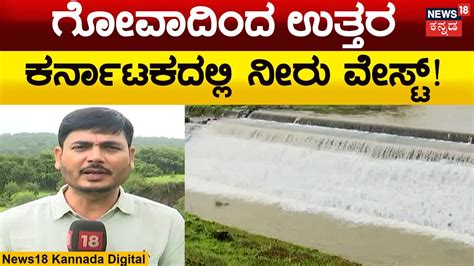 Kalasa Banduri Nala project ಬಡರ ಯಜನಗ ಒದಲಲ ಕಯತ ತಗಯವ ಗವ