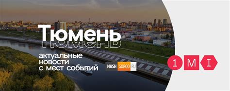 Наш Город | Наш Город | Новости Тюмени входит в состав холдинга 1mi ...