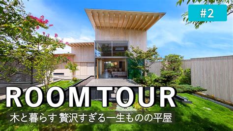 【ルームツアー】木と暮らす贅沢すぎる一生ものの平屋／世界的庭園デザイナーによる庭園／天井高5 8mの開放的なldk／お店のようなクローゼット／香りも見た目も美しいヒノキのお風呂／鹿児島工務店