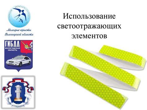 Использование светоотражающих элементов - online presentation