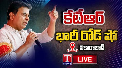 Ktr Roadshow Live Minister Ktr Roadshow At Vikarabad Town T News