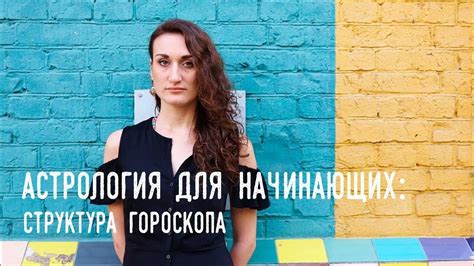 Астрология для начинающих. Структура гороскопа - YouTube