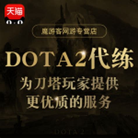 Dota2代练天梯上分定位赛陪玩小黑屋任务至宝解锁匹配胜场行为分虎窝淘