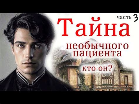 💞Тайна необычного пациента /Очень интересный христианский , часть 3 ...