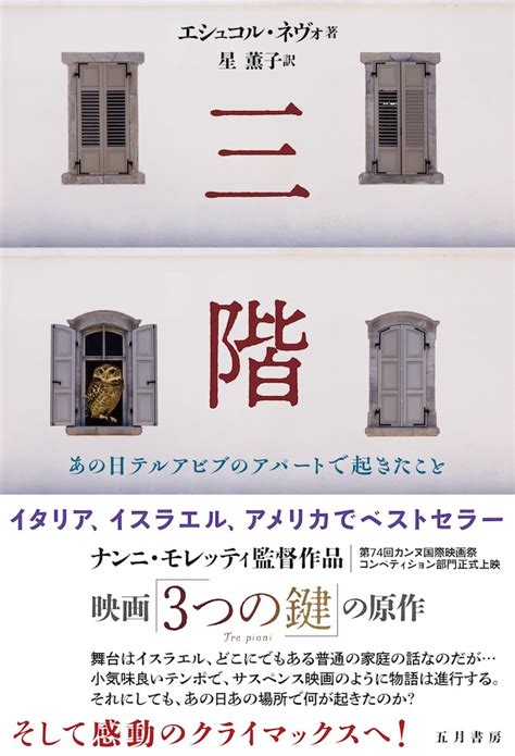 『3つの鍵』原作本『三階 あの日テルアビブのアパートで起きたこと』を3名様にプレゼント｜real Sound｜リアルサウンド 映画部