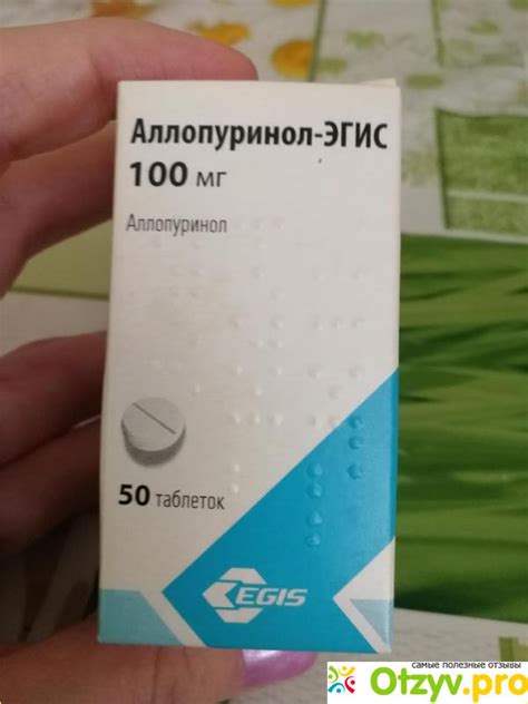 АЛЛОПУРИНОЛ ЦЕНА ОТЗЫВЫ АНАЛОГИ ТАБЛЕТКИ отзывы врачей отрицательные и ...