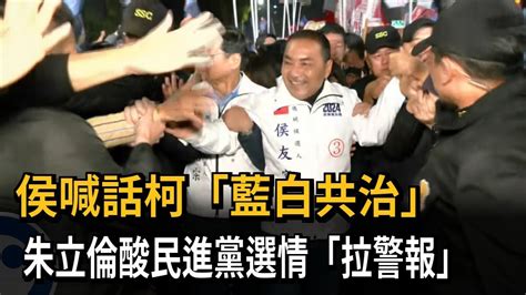 侯喊話柯 藍白共治 朱立倫酸民進黨選情 拉警報 －民視新聞 Youtube