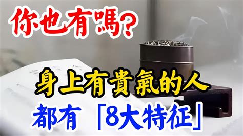 身上有貴氣的人，都有「8大特征」！你也有嗎！有的話恭喜你達到人生最高境界！ Youtube