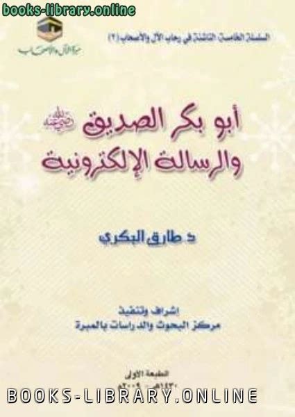 تحميل كتاب أبو بكر الصديق رضي الله عنه والرسالة الإلكترونية Pdf طارق