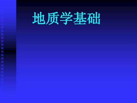 第十四章 地球的起源及演化word文档在线阅读与下载无忧文档