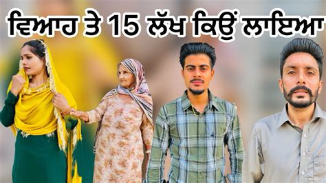 ਵਿਆਹ ਤੇ 15 ਲੱਖ ਕਿਉਂ ਲਾਇਆ New Punjabi Short Movie 2023 Vaddeklakaar