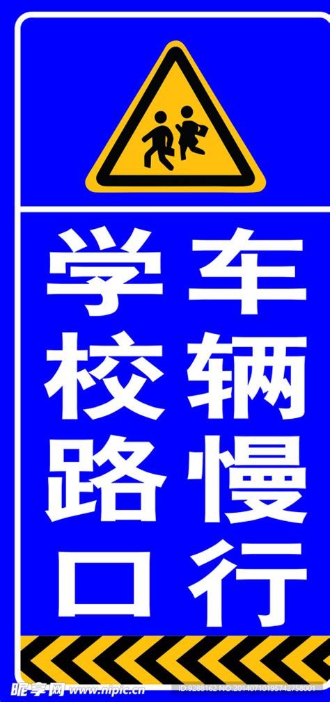 学校路口车辆慢行设计图 公共标识标志 标志图标 设计图库 昵图网