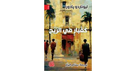 كغبار في الريح كتاب إلكتروني ليوناردو بادورا أبجد