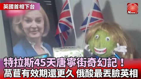 【英國首相下台】英國政壇大地震！首相特拉斯宣布請辭｜萵苣有效期還撐得更久！英媒嘲諷特拉斯｜短命英相終身俸！特拉斯每年可領逾410萬台幣