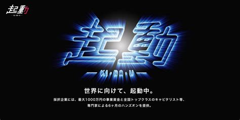 関西発のグローバル・スタートアップ創出に向けたプログラム「起動」参加者募集を開始 公益財団法人大阪産業局のプレスリリース