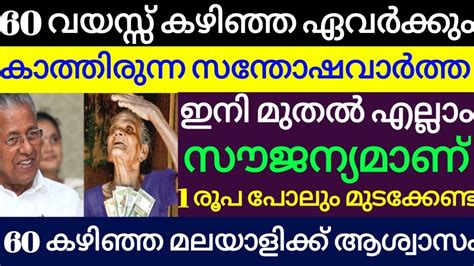 60 കഴിഞ്ഞ മലയാളിക്ക് സന്തോഷ ഇനി മുതൽ എല്ലാം സൗജന്യമാണ് ഒരു രൂപ പോലും