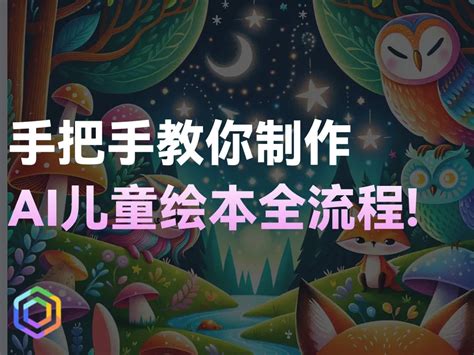 手把手教你用ai快速制作一个儿童绘本全流程展示一学就会 一起用ai