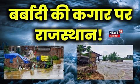 Cyclone Biparjoy तूफान के बाद Rajasthan का क्या होगा Breaking News