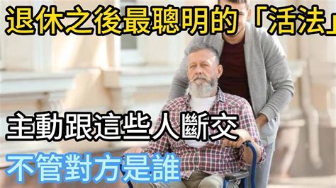 退休之後最聰明的“活法”：主動跟這些人斷交，不管對方是誰中老年知音 情感故事 為人處世 生活經驗 晚年幸福 老人 幸福人生