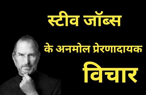 Steve Jobs Quotes Hindi सटव जबस क पररणदयक वचर AllSafal