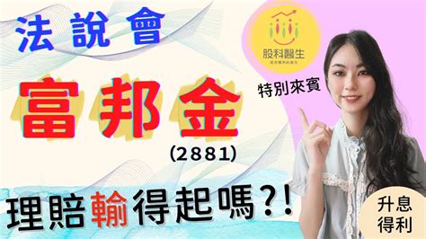 富邦金2881法說會3大內容 防疫保單會理賠 今年股利發4元｜第一季法說會｜2022年 Youtube