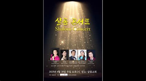 샬롬콘서트Shalom Concert 23 4 30 祝샬롬교회40주년기념 임청화 라하영 Nurkanat Tapiyev