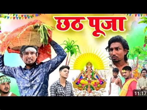 Chhath Puja Comedy छठ पज कमड Chhath Pooja mani meraj comedy