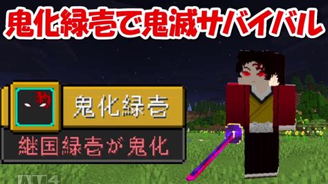 【minecraft】鬼化継国緑壱で全ての鬼殺隊＆上弦の鬼を消滅させる！！ Youtube