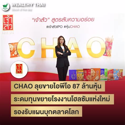 [wealthy Thai] Chao ลุยขายไอพีโอ 87 ล้านหุ้น ระดมทุนขยายโรงงานโฮลซัมแห่งใหม่ รองรับแผนบุกตลาดโลก