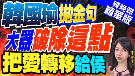 【鄭亦真辣晚報】韓國瑜來了 金句齊發 現場嗨翻 韓國瑜拋金句 大器破除這點 把愛轉移給侯ctinews 精華版 Youtube