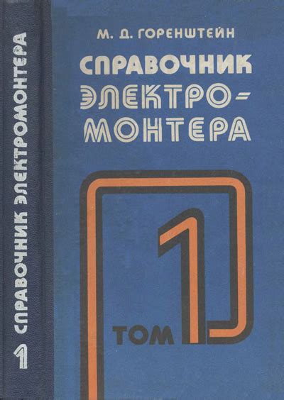 Справочник электромонтера. Том 1 (2). Горенштейн М.Д. 1983 | Библиотека ...