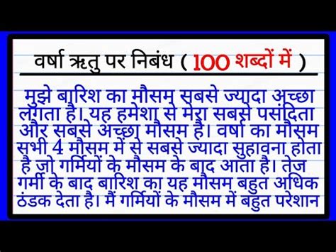 वरष ऋत पर नबध 100 शबद म Varsha Ritu Essay In Hindi 100