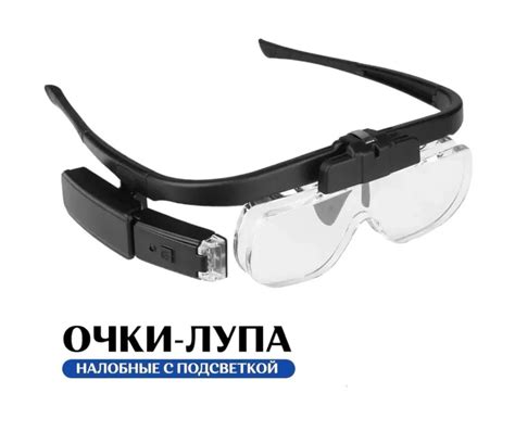 Лупа очки с подсветкой, сменными линзами, USB и аккумулятором 2 LED (ПР ...