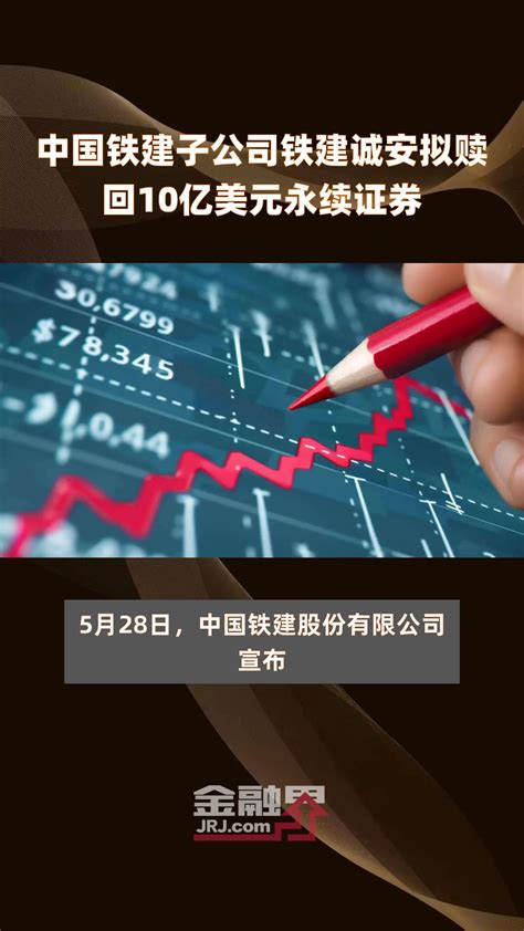 中国铁建子公司铁建诚安拟赎回10亿美元永续证券 快报凤凰网视频凤凰网