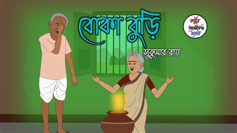 Boka Buri Sukumar Ray Bangla Golpo Cartoon Animation Bangla Youtube