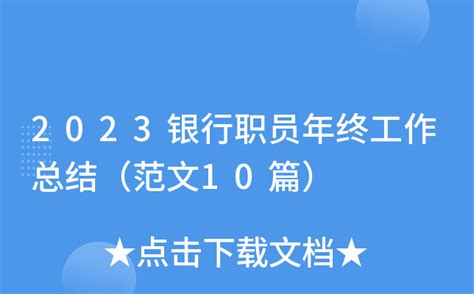 2023银行职员年终工作总结（范文10篇）