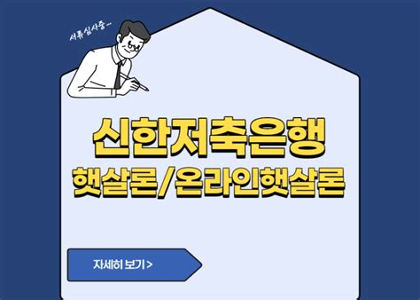 신한저축은행 햇살론온라인햇살론 신청 방법 대상 특별 금리 장단점 신청방법 대출한도 금리 이자율 상환방법 이용후기 필수서류